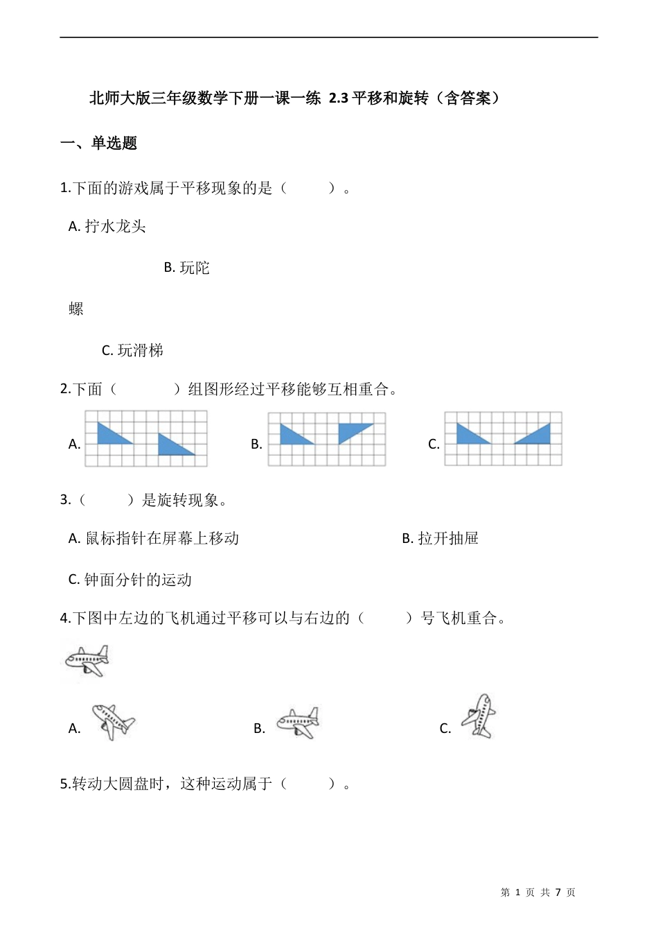 北师大版数学三年级下册-课时练习- 2.3平移和旋转（含答案）.docx_第1页