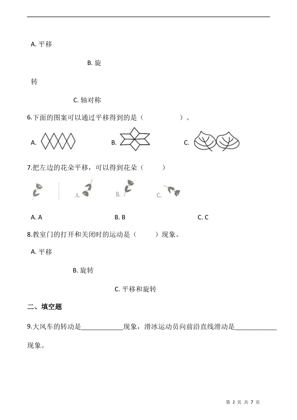 北师大版数学三年级下册-课时练习- 2.3平移和旋转（含答案）.docx_第2页