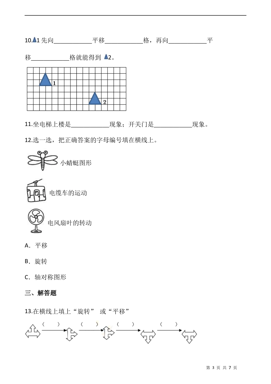 北师大版数学三年级下册-课时练习- 2.3平移和旋转（含答案）.docx_第3页
