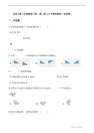 北师大版数学三年级下册-课时练习- 2.3平移和旋转（含答案）.docx