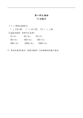 北师大版数学三年级下册-课时练习-1.1分桃子.docx