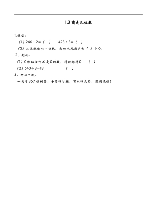 北师大版数学三年级下册-课时练习-1.3商是几位数.docx