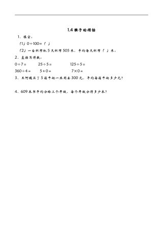 北师大版数学三年级下册-课时练习-1.4猴子的烦恼.docx