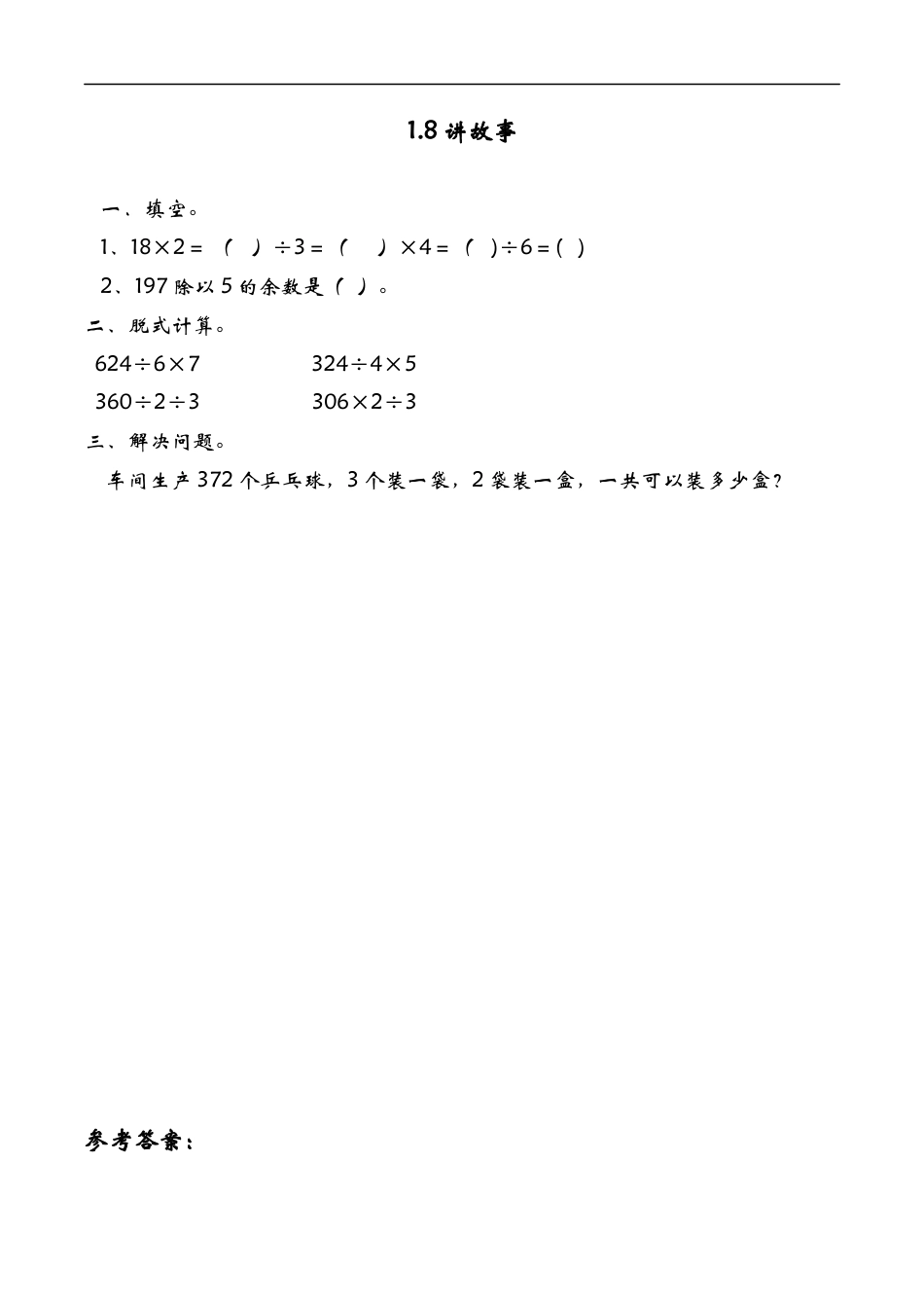 北师大版数学三年级下册-课时练习-1.8讲故事.docx_第1页