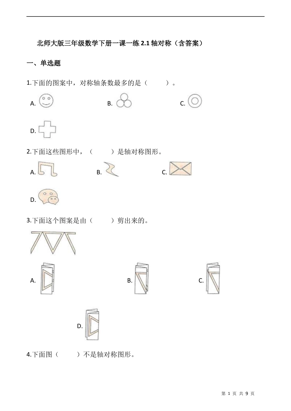 北师大版数学三年级下册-课时练习-2.1轴对称（含答案）.docx_第1页