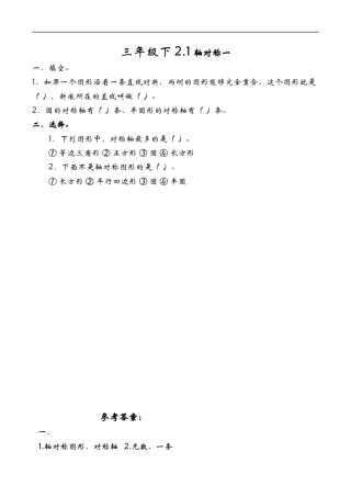 北师大版数学三年级下册-课时练习-2.1轴对称一.docx
