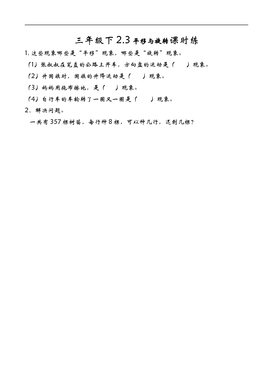 北师大版数学三年级下册-课时练习-2.3平移与旋转.docx_第1页