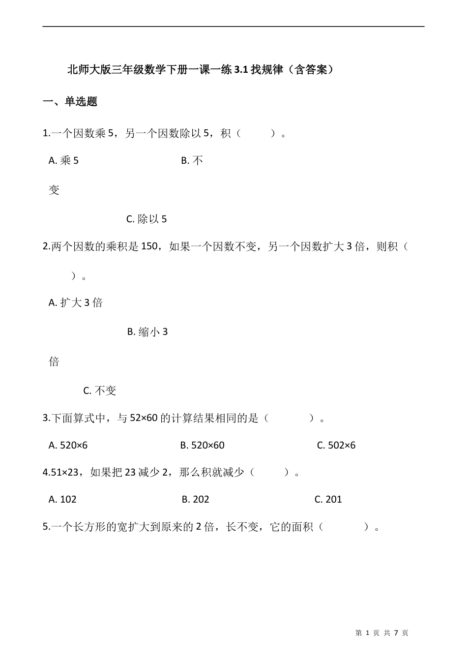 北师大版数学三年级下册-课时练习-3.1找规律（含答案）.docx_第1页