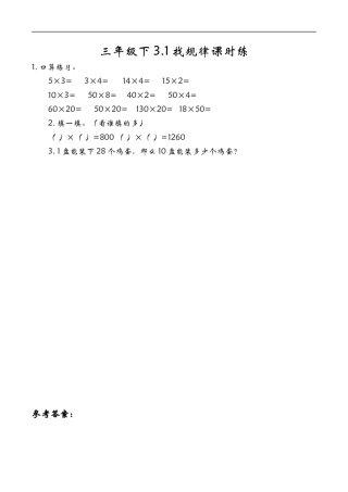 北师大版数学三年级下册-课时练习-3.1找规律.docx