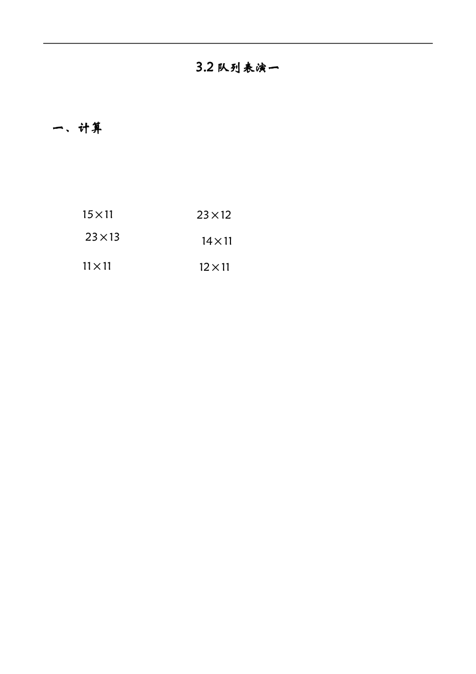 北师大版数学三年级下册-课时练习-3.2队列表演一.docx_第1页