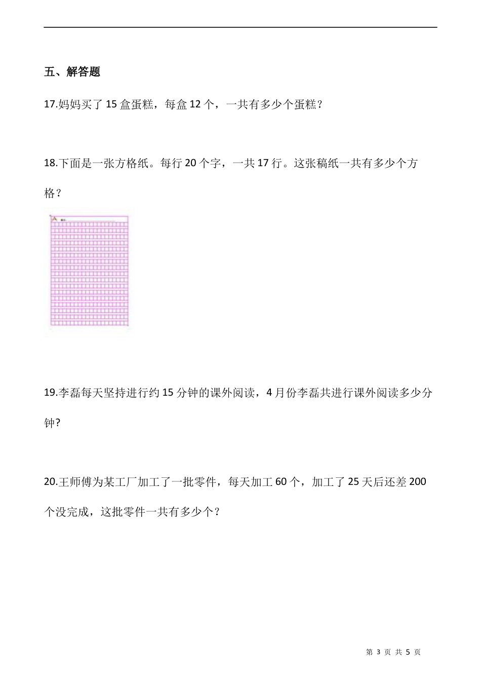 北师大版数学三年级下册-课时练习-3.2列队表演（一）（含答案）.docx_第3页