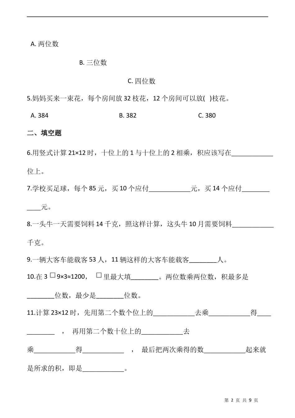 北师大版数学三年级下册-课时练习-3.3列队表演（二）（含答案）.docx_第2页