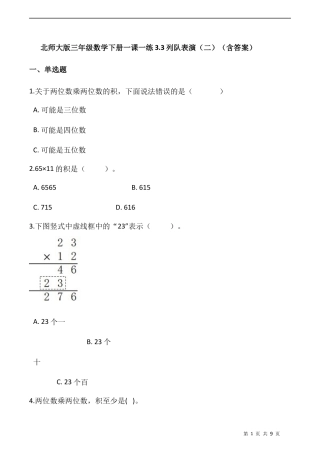 北师大版数学三年级下册-课时练习-3.3列队表演（二）（含答案）.docx