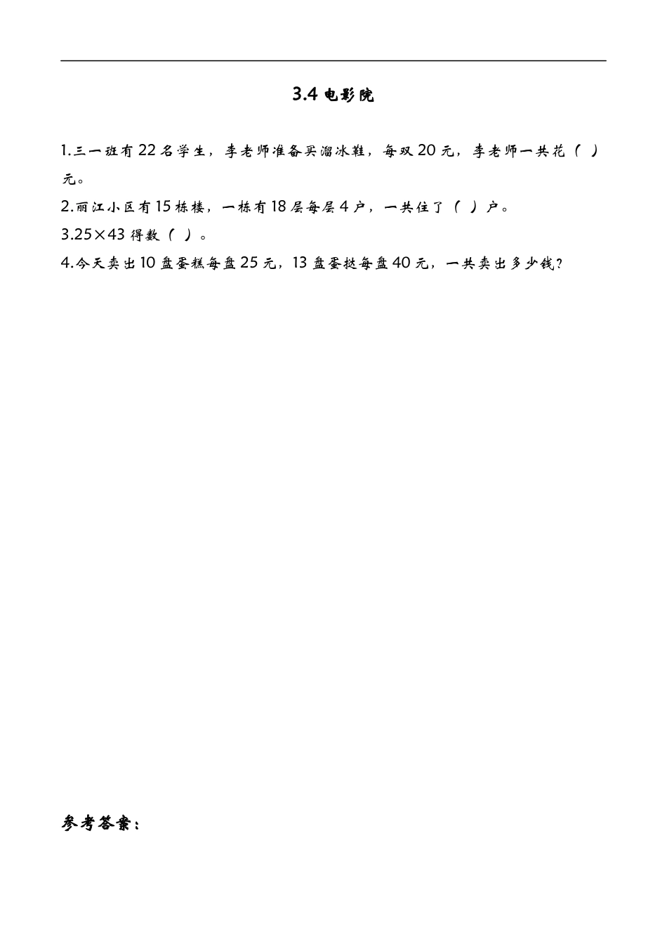 北师大版数学三年级下册-课时练习-3.4电影院.docx_第1页