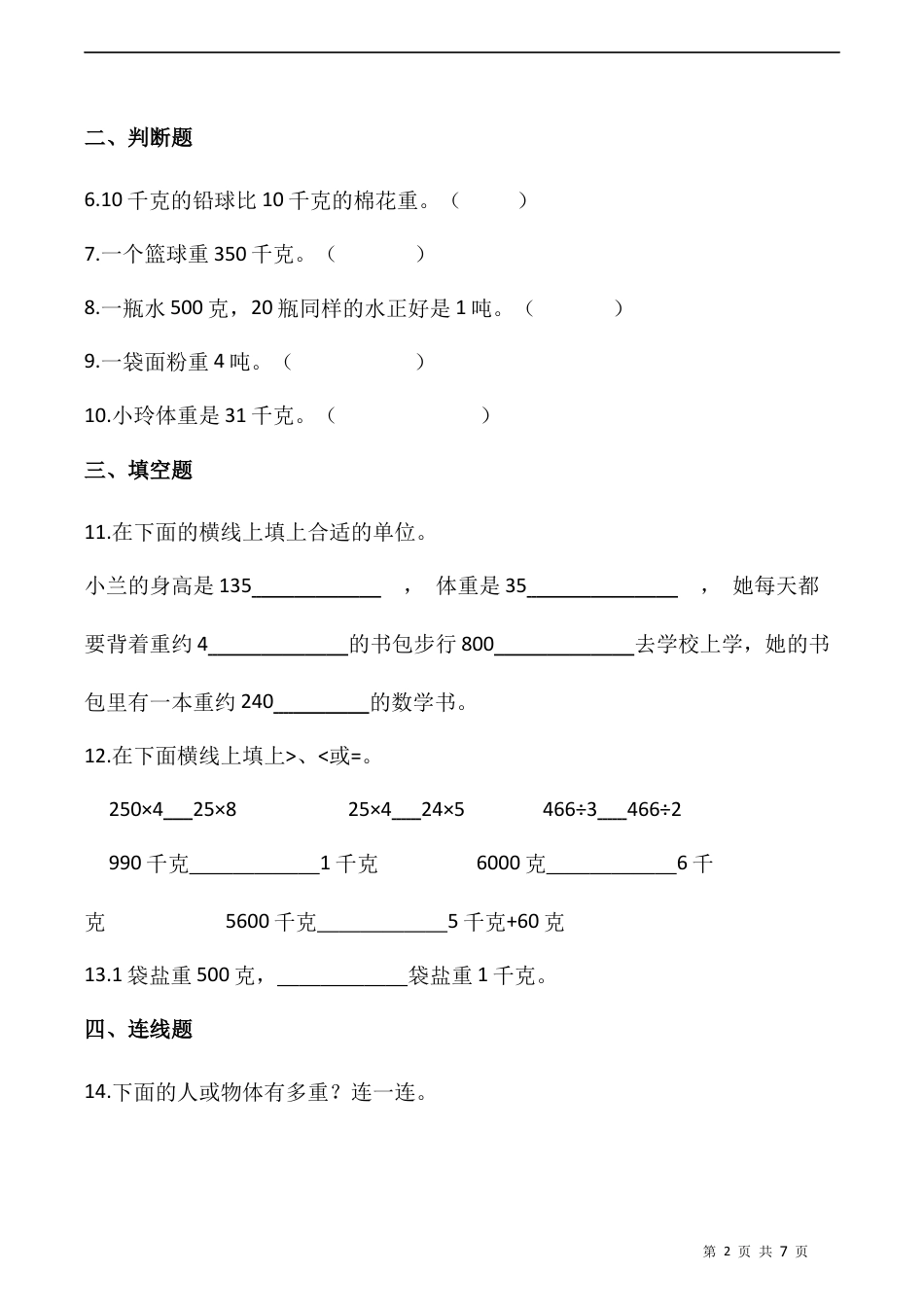 北师大版数学三年级下册-课时练习-4.1有多重（含答案）.docx_第2页