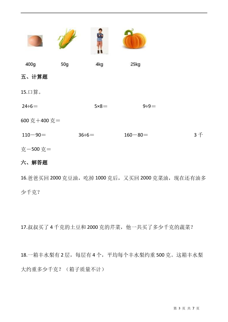 北师大版数学三年级下册-课时练习-4.1有多重（含答案）.docx_第3页
