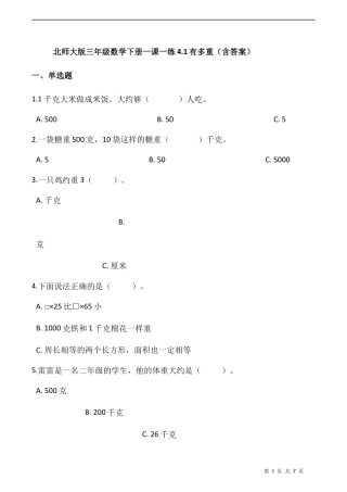 北师大版数学三年级下册-课时练习-4.1有多重（含答案）.docx