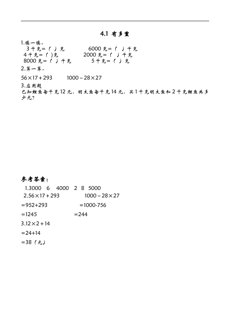 北师大版数学三年级下册-课时练习-4.1有多重课时练.docx_第1页