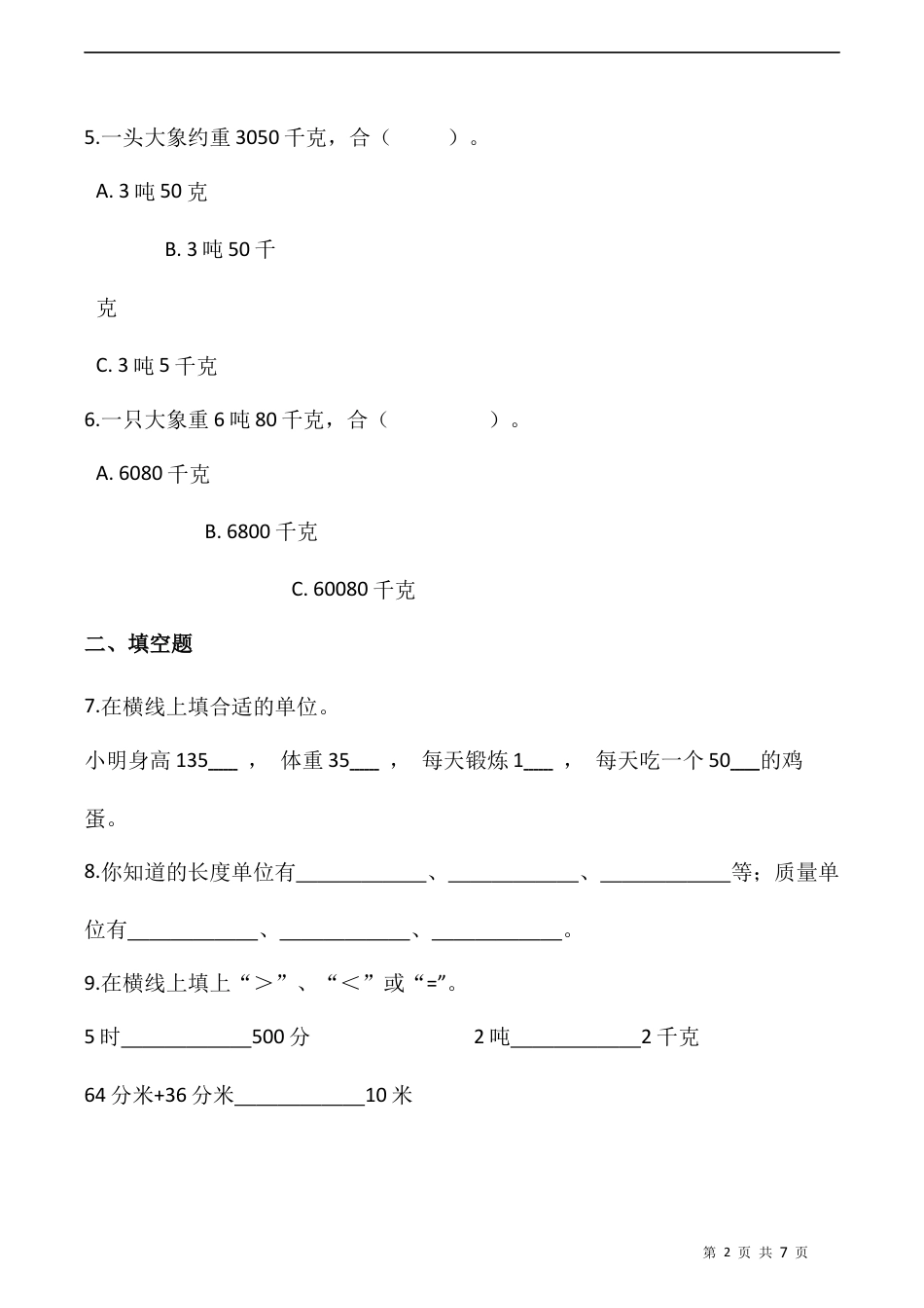 北师大版数学三年级下册-课时练习-4.2 1吨有多重（含答案）.docx_第2页