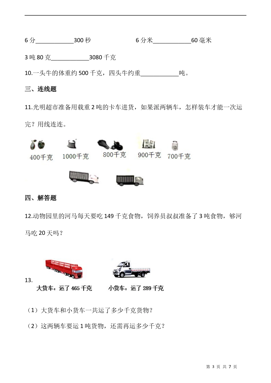 北师大版数学三年级下册-课时练习-4.2 1吨有多重（含答案）.docx_第3页