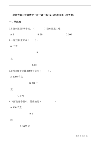北师大版数学三年级下册-课时练习-4.2 1吨有多重（含答案）.docx