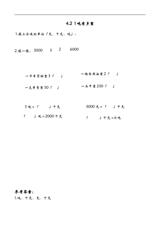 北师大版数学三年级下册-课时练习-4.2 1吨有多重课时练.docx
