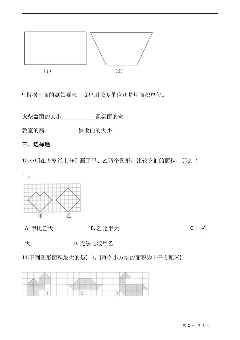 北师大版数学三年级下册-课时练习-5.1 什么是面积（含答案）.docx_第2页