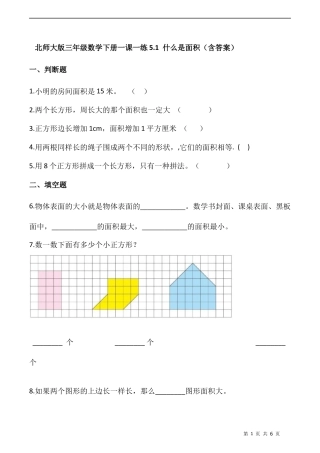 北师大版数学三年级下册-课时练习-5.1 什么是面积（含答案）.docx