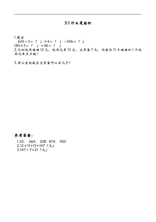 北师大版数学三年级下册-课时练习-5.1什么是面积.docx