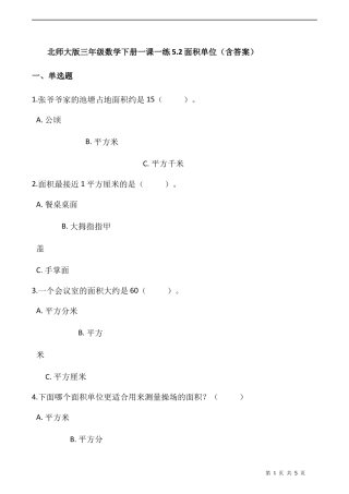 北师大版数学三年级下册-课时练习-5.2面积单位（含答案）.docx