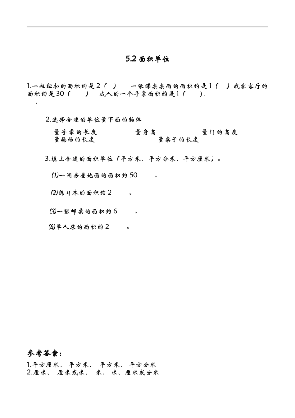 北师大版数学三年级下册-课时练习-5.2面积单位课时练.docx_第1页