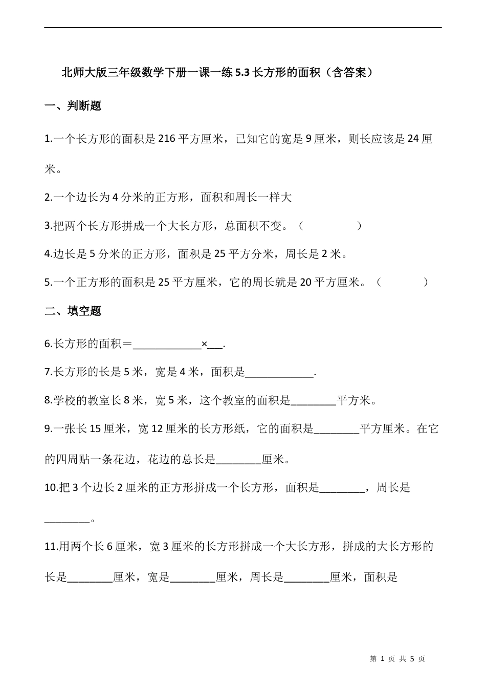 北师大版数学三年级下册-课时练习-5.3长方形的面积（含答案）.docx_第1页