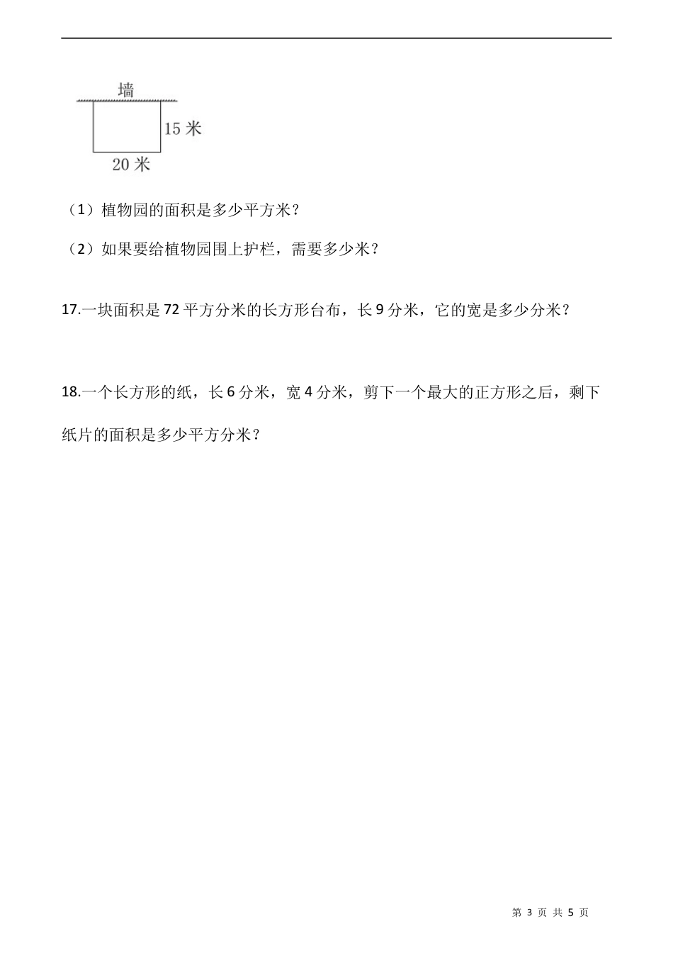 北师大版数学三年级下册-课时练习-5.3长方形的面积（含答案）.docx_第3页