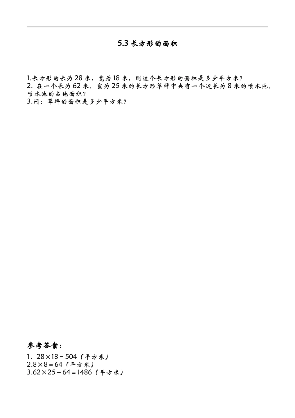 北师大版数学三年级下册-课时练习-5.3长方形的面积课时练.docx_第1页