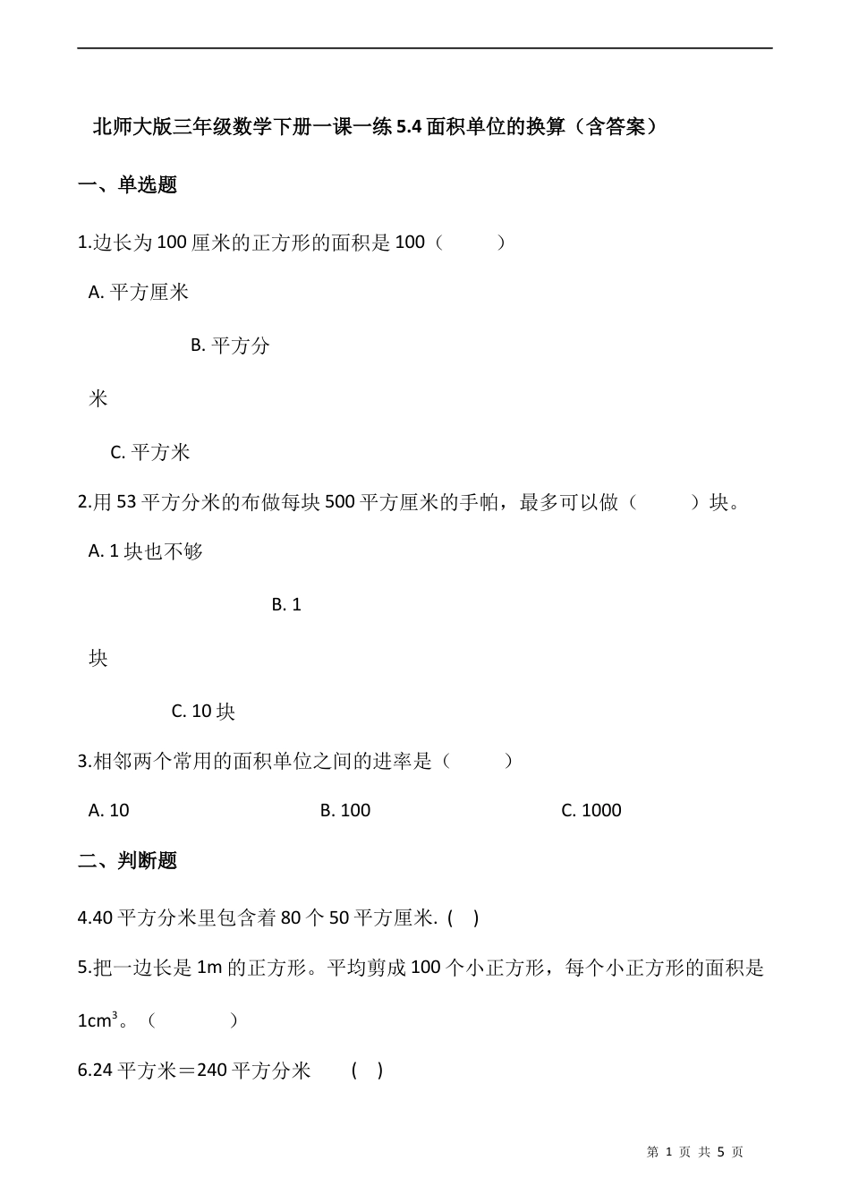 北师大版数学三年级下册-课时练习-5.4面积单位的换算（含答案）.docx_第1页