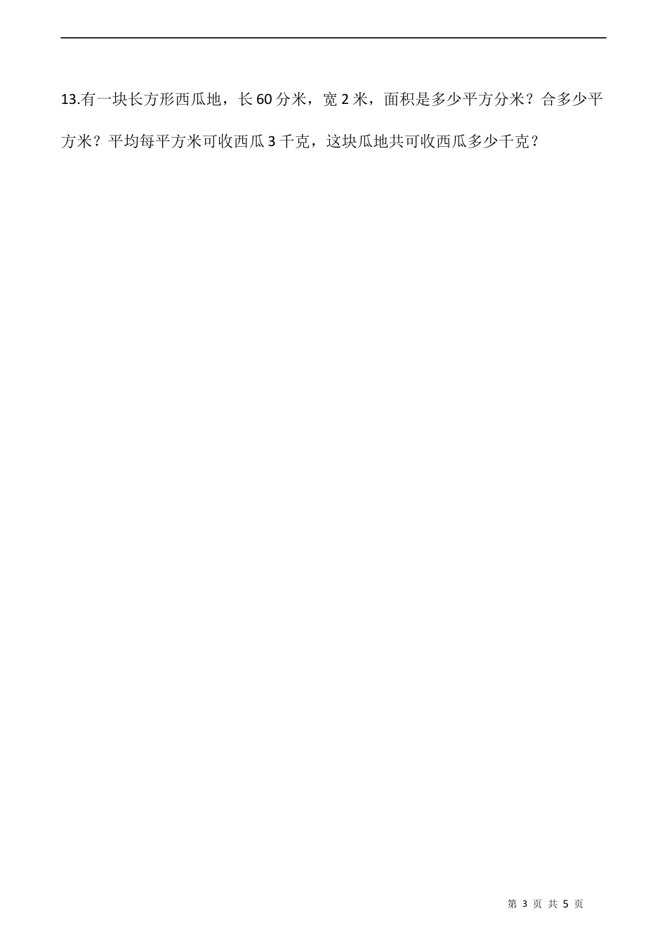 北师大版数学三年级下册-课时练习-5.4面积单位的换算（含答案）.docx_第3页