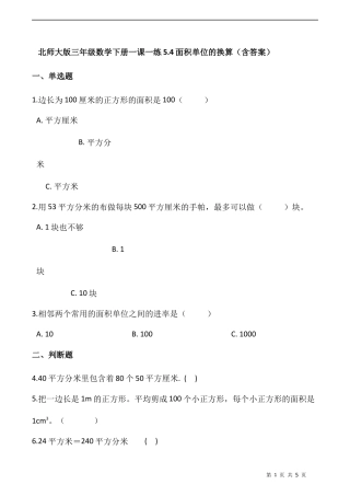 北师大版数学三年级下册-课时练习-5.4面积单位的换算（含答案）.docx