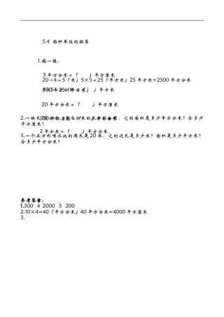 北师大版数学三年级下册-课时练习-5.4面积单位的换算课时练.docx