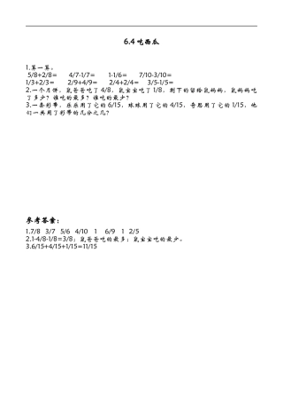 北师大版数学三年级下册-课时练习-6.4吃西瓜.docx