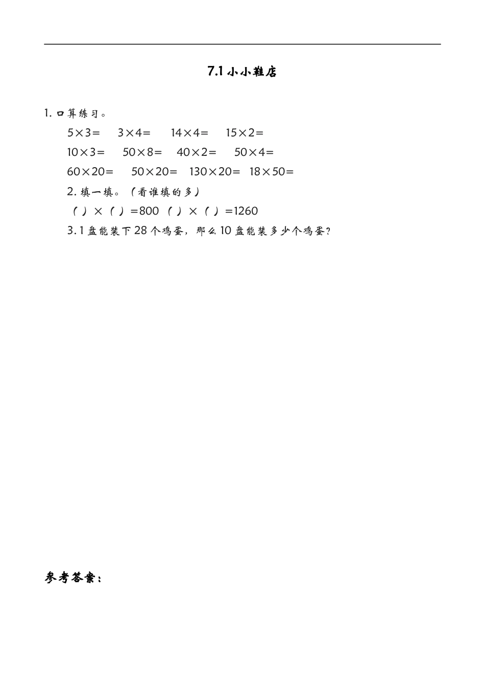北师大版数学三年级下册-课时练习-7.1小小鞋店.docx_第1页