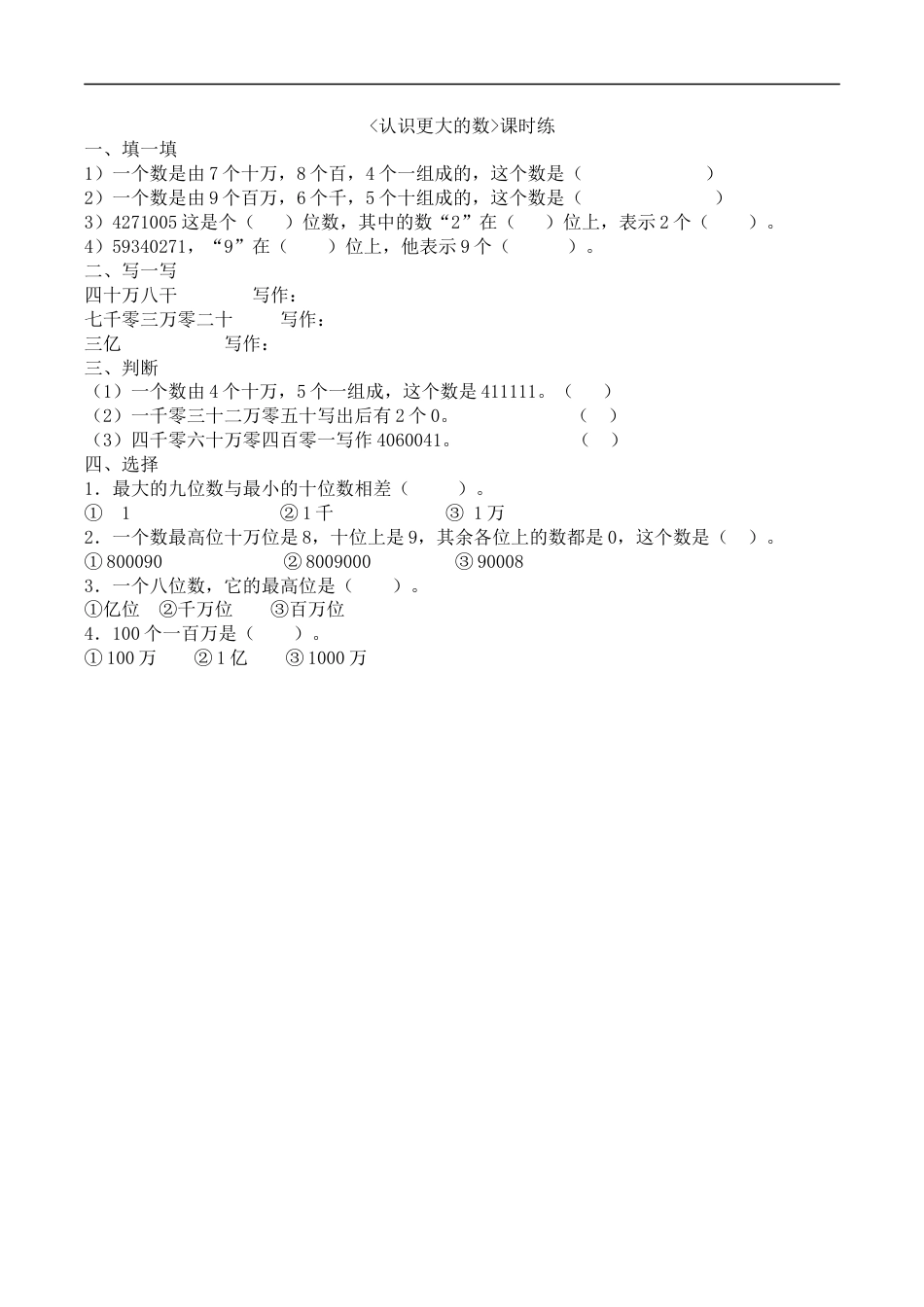 北师大版数学四年级上册-课时练习-1.2认识更大的数.docx_第1页