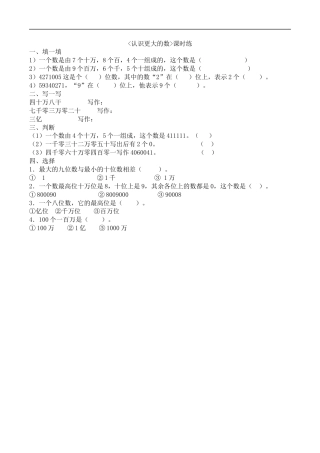 北师大版数学四年级上册-课时练习-1.2认识更大的数.docx