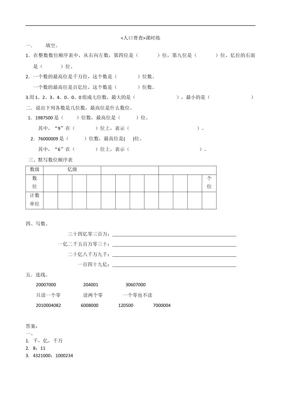 北师大版数学四年级上册-课时练习-1.3人口普查.docx_第1页