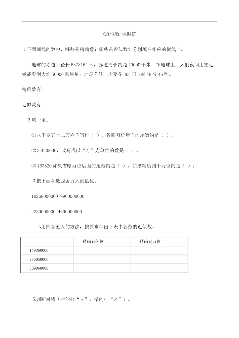 北师大版数学四年级上册-课时练习-1.5近似数.docx_第1页