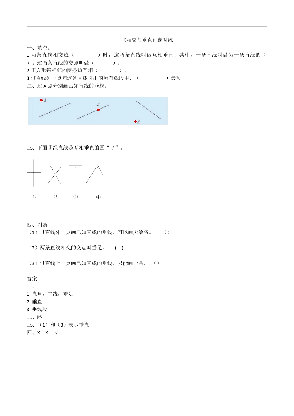 北师大版数学四年级上册-课时练习-2.2相交与垂直.docx_第1页