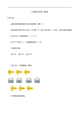 北师大版数学四年级上册-课时练习-3.1卫星运行时间.docx