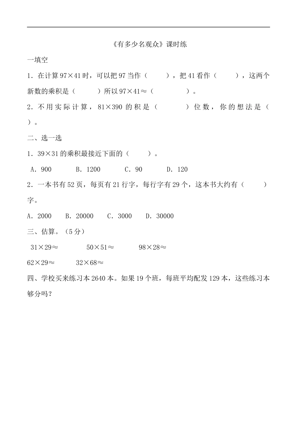 北师大版数学四年级上册-课时练习-3.2有多少名观众.docx_第1页