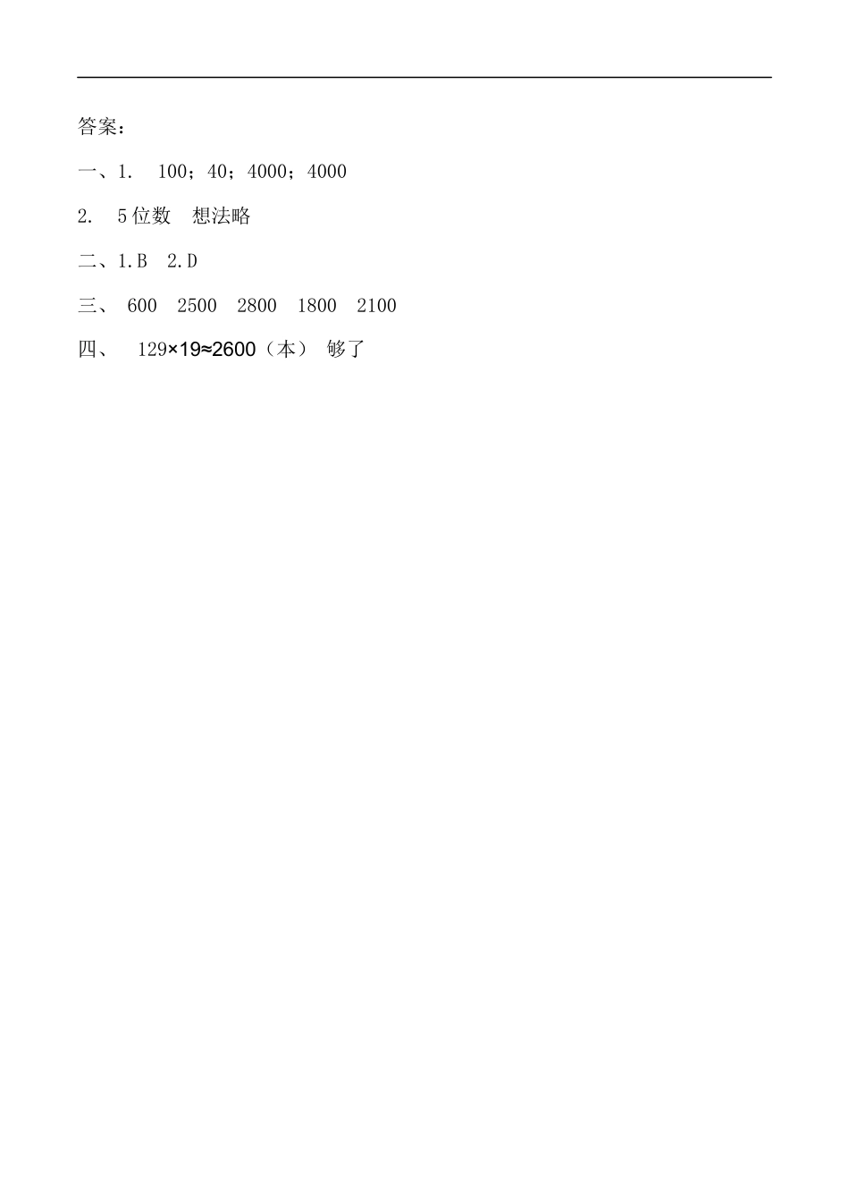 北师大版数学四年级上册-课时练习-3.2有多少名观众.docx_第2页