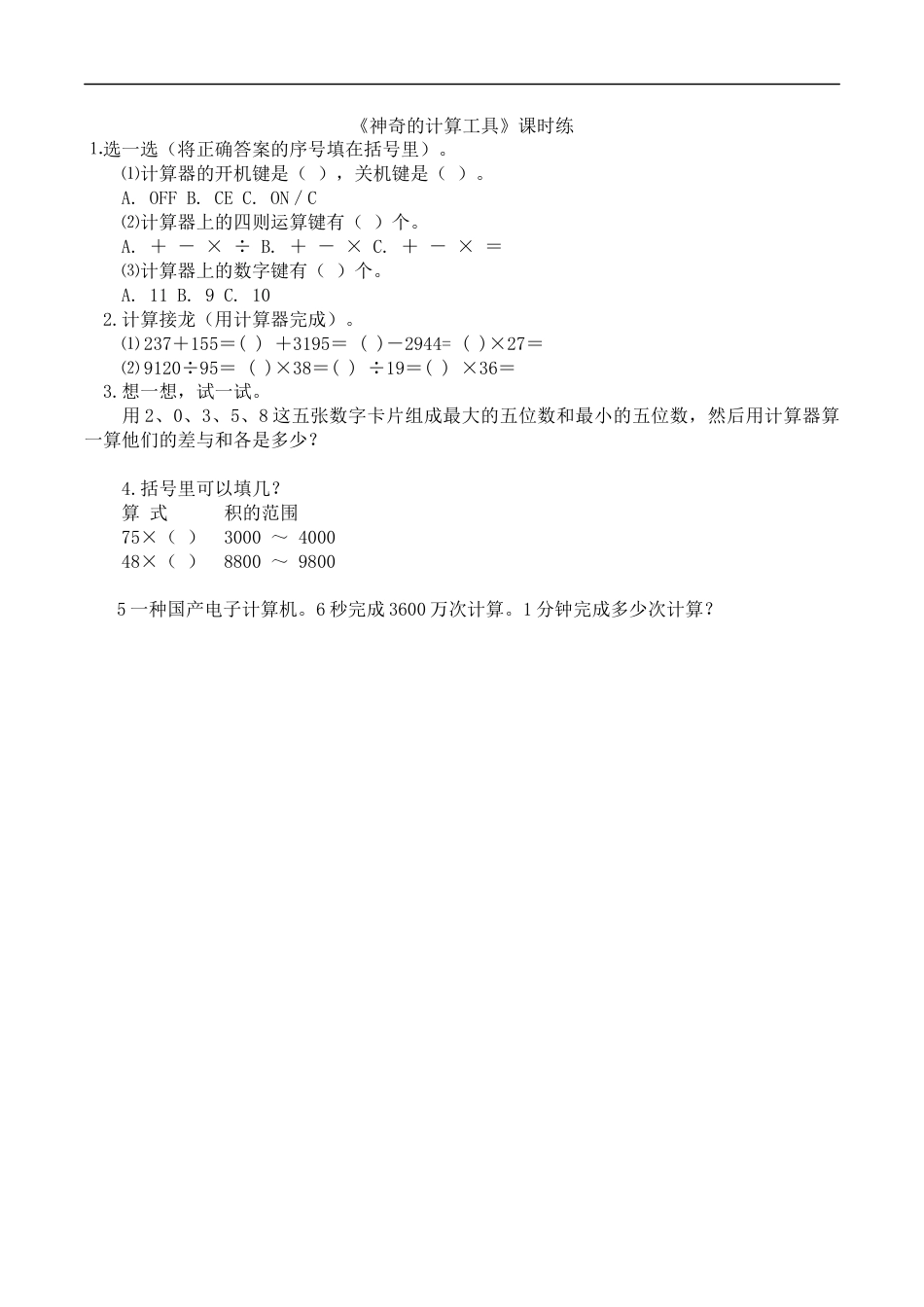 北师大版数学四年级上册-课时练习-3.3神奇的计算工具.docx_第1页