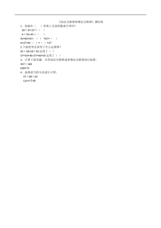 北师大版数学四年级上册-课时练习-4.2加法交换律和乘法交换律.docx